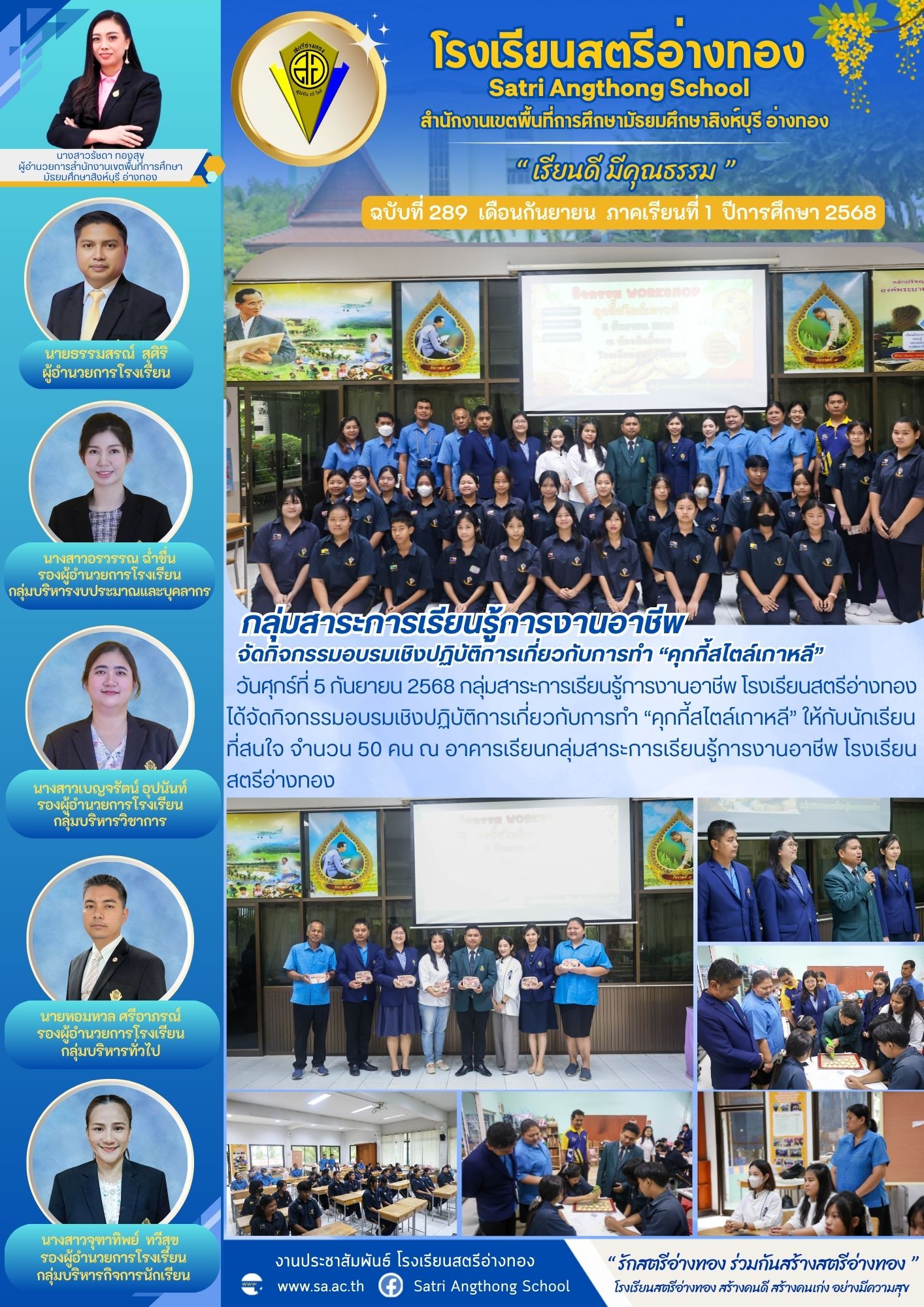 ฉบับที่ 289 กลุ่มสาระการเรียนรู้การงานอาชีพ จัดกิจกรรมอบรมเชิงปฏิบัติการเกี่ยวกับการทำ “คุกกี้สไตล์เกาหลี”